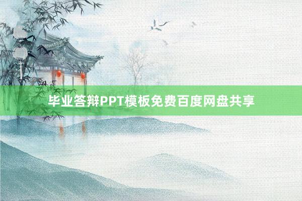 毕业答辩PPT模板免费百度网盘共享